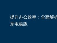 提升办公效率:全面解析易企秀电脑版-路由网