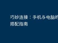 巧妙连接:手机与电脑的完美搭配指南-路由网