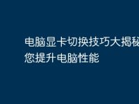 电脑显卡切换技巧大揭秘,助您提升电脑性能-路由网