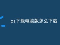 ps下载电脑版怎么下载-路由网