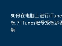 如何在电脑上进行iTunes授权?iTunes账号授权步骤详解-路由网
