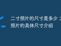 二寸照片的尺寸是多少 二寸照片的具体尺寸介绍-路由网