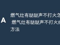 燃气灶有哒哒声不打火怎么修 燃气灶有哒哒声不打火维修方法-路由网