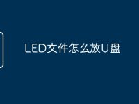LED文件怎么放U盘-路由网