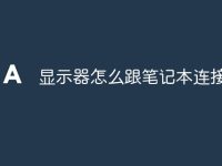 显示器怎么跟笔记本连接-路由网