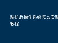 装机后操作系统怎么安装软件教程-路由网