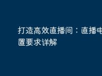 打造高效直播间:直播电脑配置要求详解-路由网