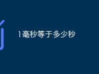 1毫秒等于多少秒-路由网