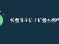 折叠屏手机半折叠有哪些-路由网