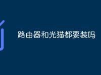 路由器和光猫都要装吗-路由网