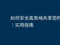 如何安全高效地共享您的电脑:实用指南-路由网