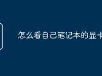 怎么看自己笔记本的显卡参数-路由网