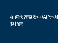 如何快速查看电脑IP地址:完整指南-路由网