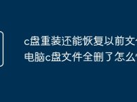 c盘重装还能恢复以前文件嘛 电脑c盘文件全删了怎么恢复-路由网