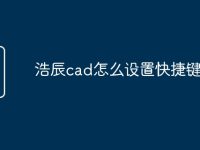 浩辰cad怎么设置快捷键命令-路由网