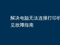 解决电脑无法连接打印机的常见故障指南-路由网