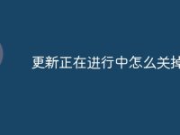 更新正在进行中怎么关掉-路由网