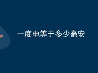 一度电等于多少毫安-路由网