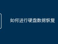 如何进行硬盘数据恢复-路由网
