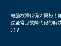 电脑故障代码大揭秘!你知道这些常见故障代码的解决方法吗?-路由网