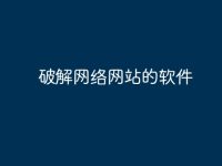 破解网络网站的软件-路由网