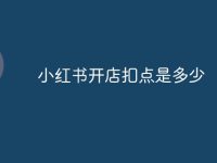小红书开店扣点是多少-路由网