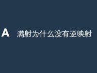 满射为什么没有逆映射-路由网