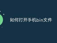 如何打开手机bin文件-路由网