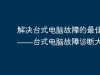 解决台式电脑故障的最佳方法——台式电脑故障诊断大师-路由网