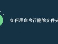如何用命令行删除文件夹-路由网