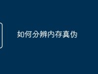 如何分辨内存真伪-路由网