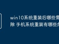 win10系统重装后哪些需要删除 手机系统重装有哪些危害-路由网