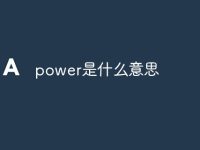 power是什么意思-路由网