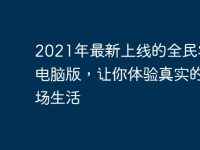 2021年最新上线的全民农场电脑版,让你体验真实的农场生活-路由网