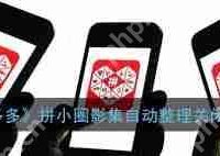 拼多多如何开启拼小圈照片自动整理功能-路由网