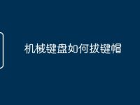 机械键盘如何拔键帽-路由网