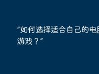 “如何选择适合自己的电脑单机游戏?”-路由网