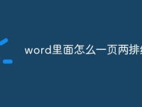 word里面怎么一页两排编辑-路由网