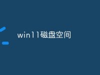 win11磁盘空间-路由网
