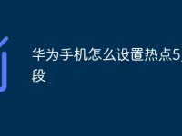 华为手机怎么设置热点5g频段-路由网