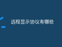 远程显示协议有哪些-路由网