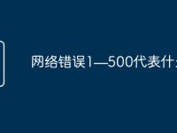 网络错误1—500代表什么-路由网