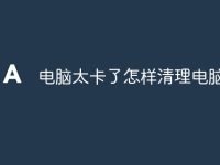 电脑太卡了怎样清理电脑-路由网
