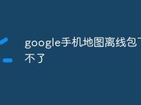 google手机地图离线包下载不了-路由网