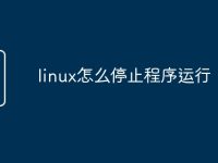 linux怎么停止程序运行-路由网