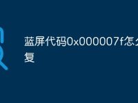 蓝屏代码0x000007f怎么修复-路由网