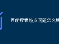 百度搜索热点问题怎么解决-路由网