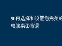 如何选择和设置您完美的动漫电脑桌面背景-路由网