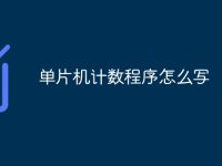 单片机计数程序怎么写-路由网