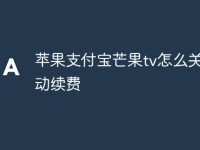 苹果支付宝芒果tv怎么关闭自动续费-路由网